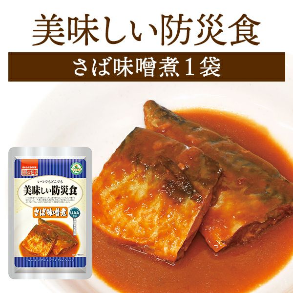 美味しい防災食 ハンバーグ煮込み 単品 1袋 | 防災用品・防災グッズ
