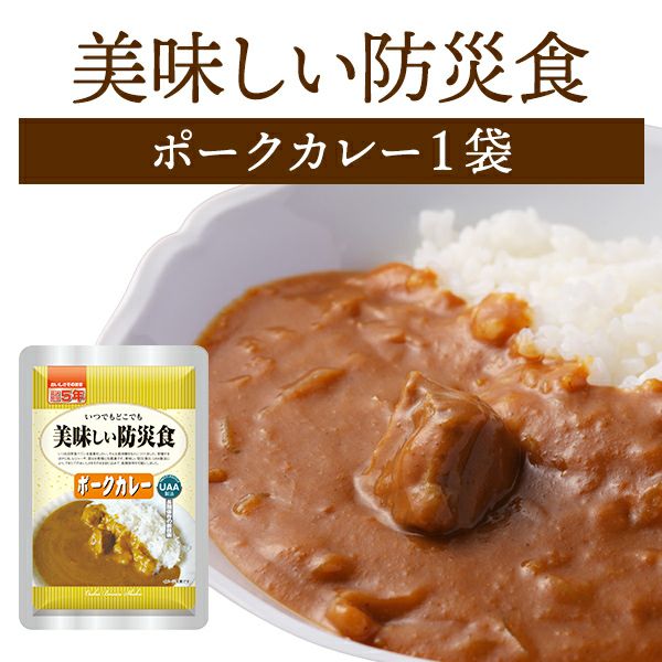美味しい防災食 ポークカレー 単品 1袋 | 防災用品・防災グッズ専門店