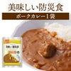 美味しい防災食 ポークカレー 単品 1袋