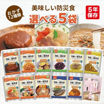 美味しい防災食 選べる 5袋 非常食セット