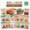 美味しい防災食 人気１２種12袋セット 非常食セット