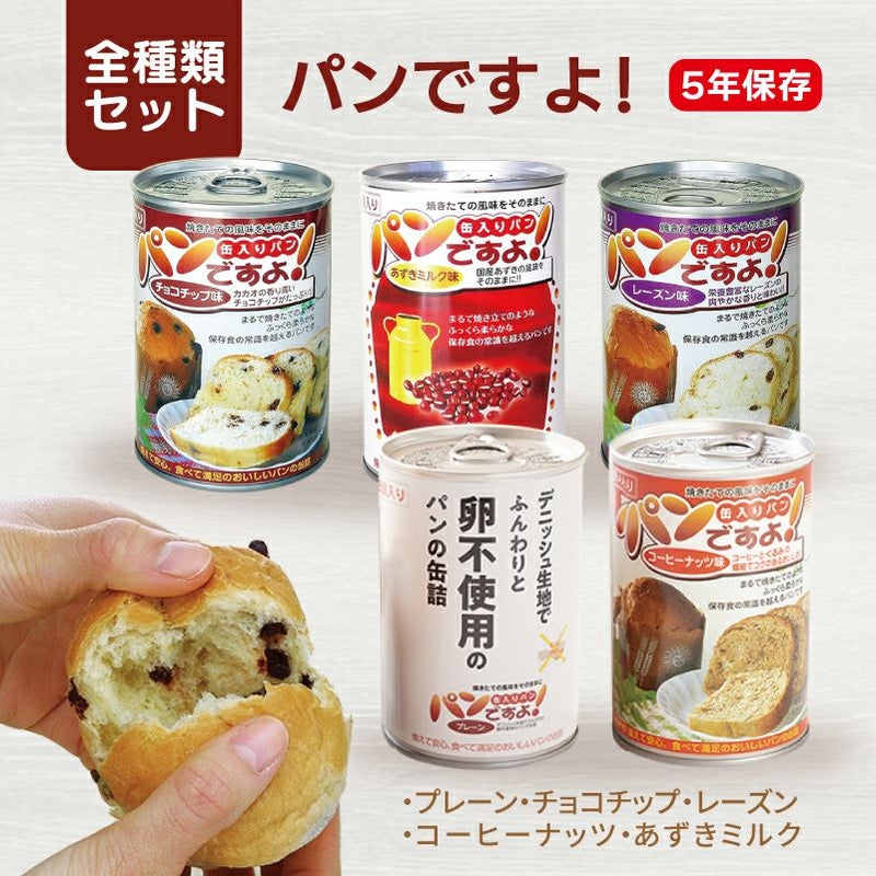 パンですよ！全種類セット ５種類