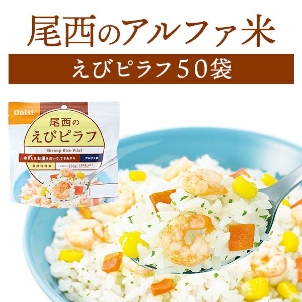 ケース販売】尾西食品 アルファ米 赤飯 50袋入【メーカー直送 ※代引き