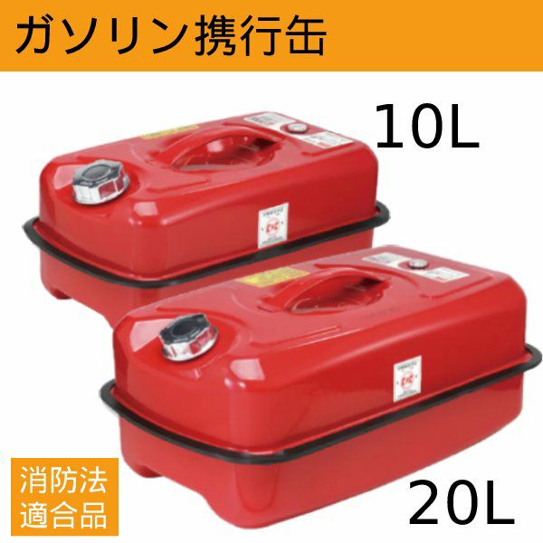 ガソリン携行缶[6576・6579] | 防災用品・防災グッズ専門店 ヤマックス