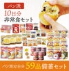 パン派!! 10日分 食糧備蓄 非常食セット 42種類59品