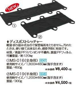 ディスポストレッチャー　MS-016（全身用）　[6047]