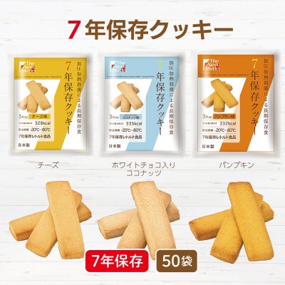 ７年保存クッキー（賞味期限7年6ヶ月） 50袋　[2413、2415、2417]