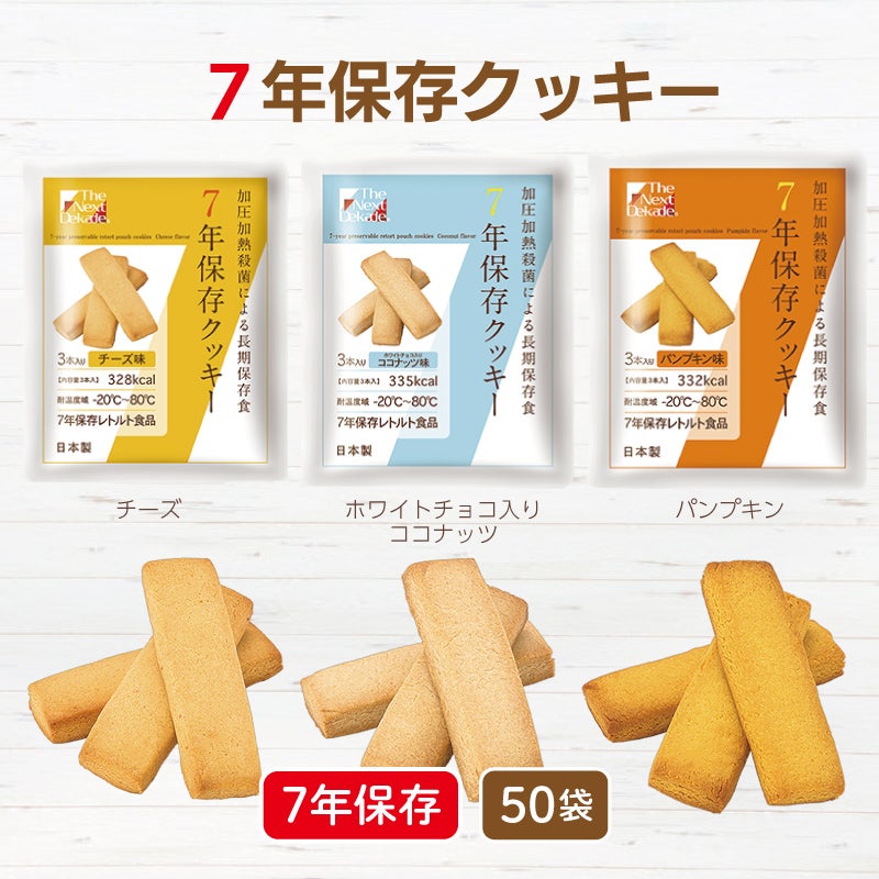 ７年保存クッキー 50袋