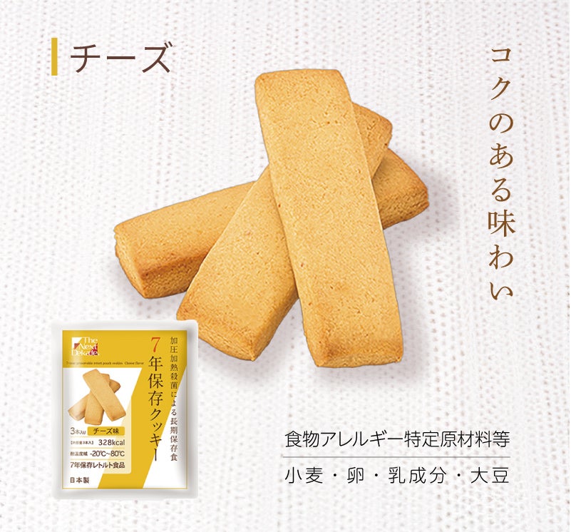 ７年保存クッキーチーズ