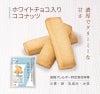 ７年保存クッキーココナッツ