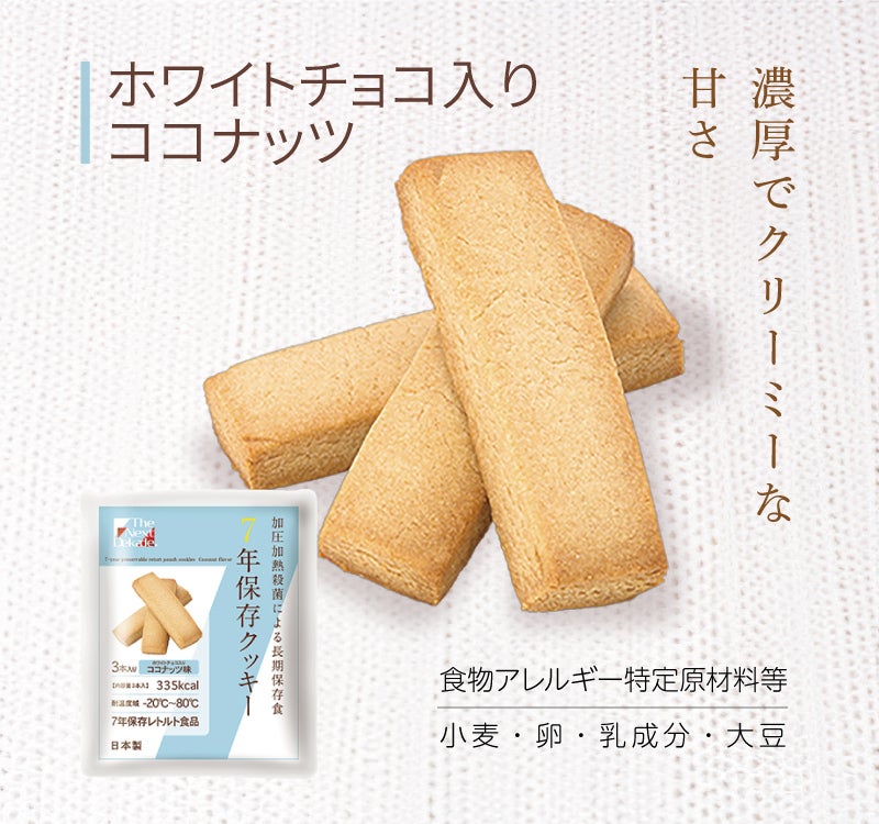 ７年保存クッキーココナッツ