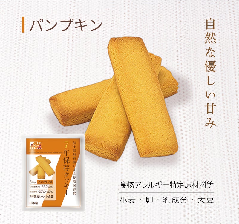 ７年保存クッキーパンプキン