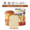 新食缶ベーカリー Egg Free プレーン（卵不使用） 24缶セット
