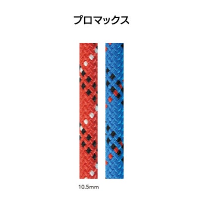 ローストレッチロープ　ユニコア　プロマックス10.5mm