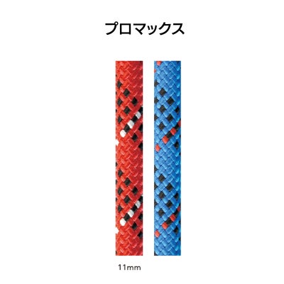 ユニコア・プロマックス・ロープ　11㎜×100m　[EW1101]