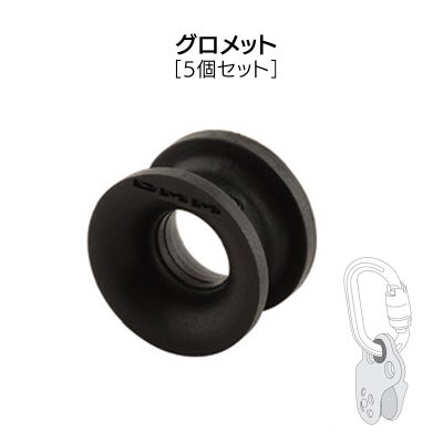 グロメット（5個セット）　［DM0395］