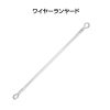 ワイヤーランヤード（150㎝）　［DM0249］