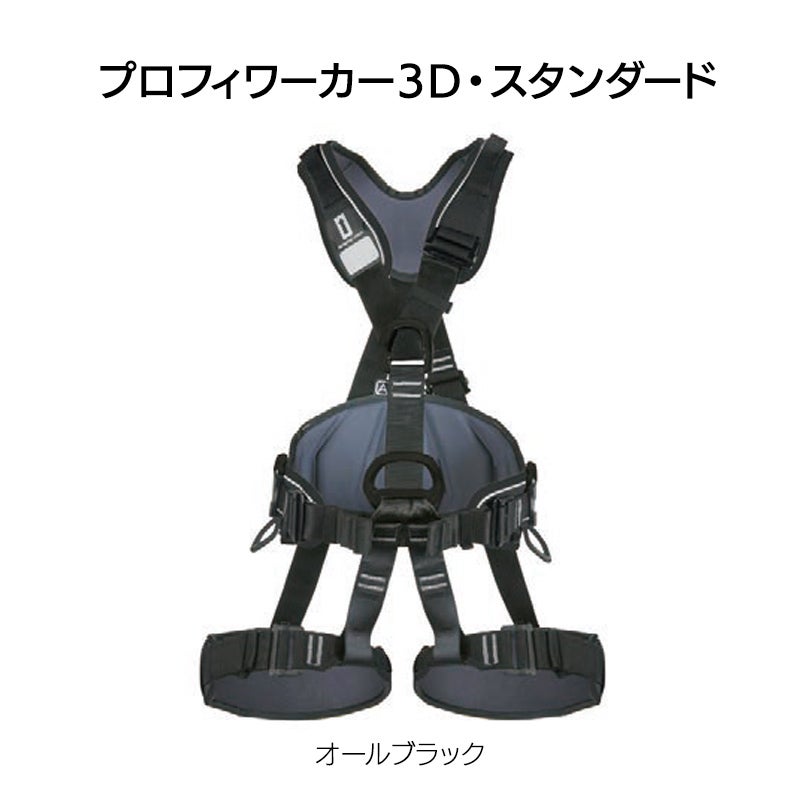 プロフィワーカー3D　スタンダード（オールブラック）［W0081DB］