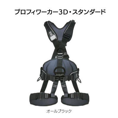 プロフィワーカー3D　スタンダード（オールブラック）［W0081DB］