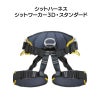 シットハーネス　シットワーカー3Ｄスタンダード　カラー：スタンダード［W0075DR］