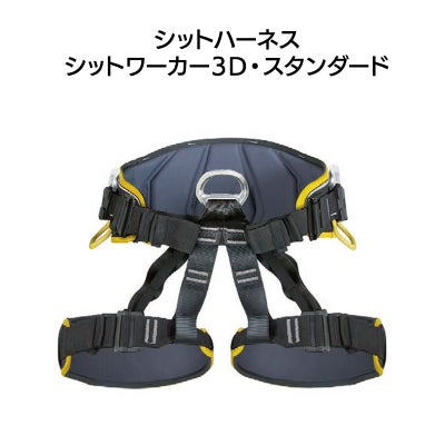 シットハーネス　シットワーカー3Ｄスタンダード　カラー：スタンダード［W0075DR］
