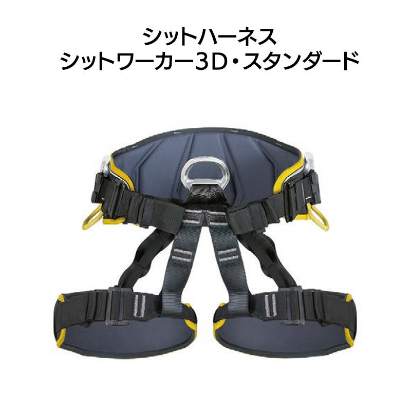 シットハーネス　シットワーカー3Ｄスタンダード　カラー：スタンダード［W0075DR］