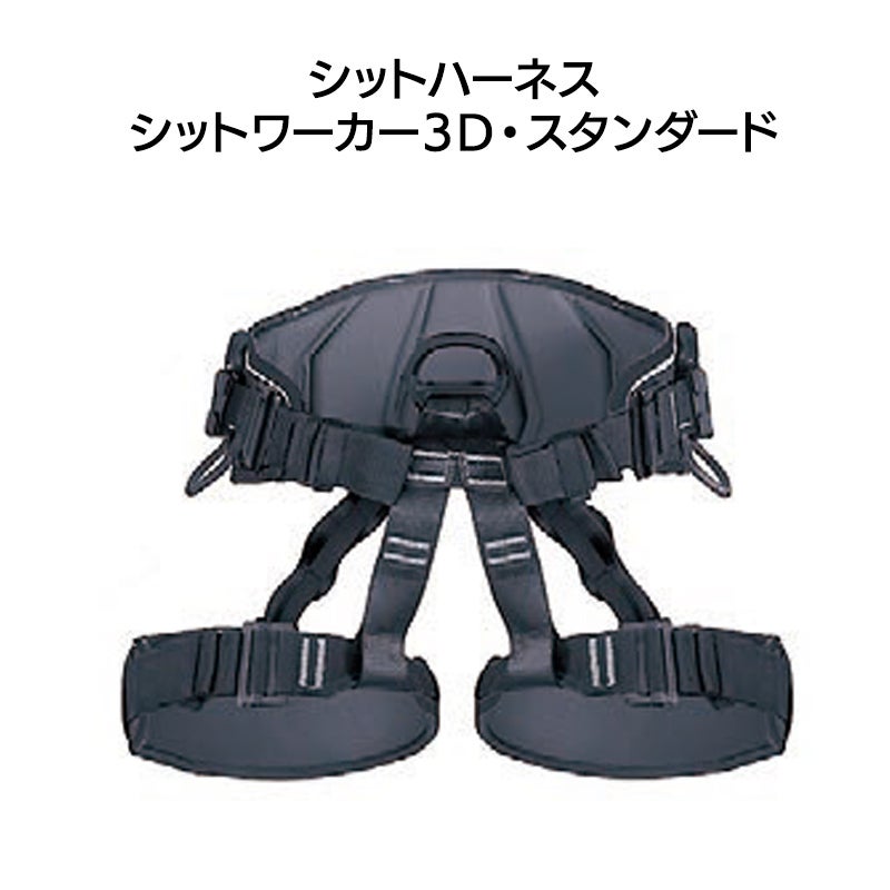 シットハーネス　シットワーカー3Ｄスタンダード　カラー：オールブラック［W0075DB］