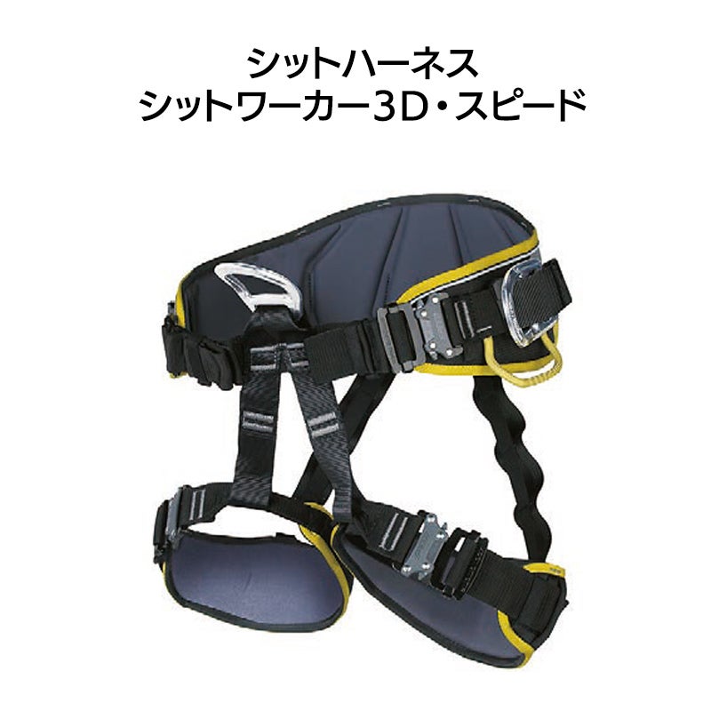 シットハーネス　シットワーカー3Ｄスピード　カラー：スタンダード［W0076DR］