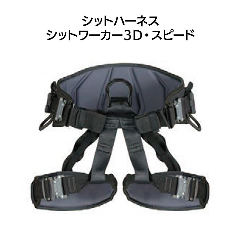 シットハーネス　シットワーカー3Ｄスピード　カラー：オールブラック［W0076DB］