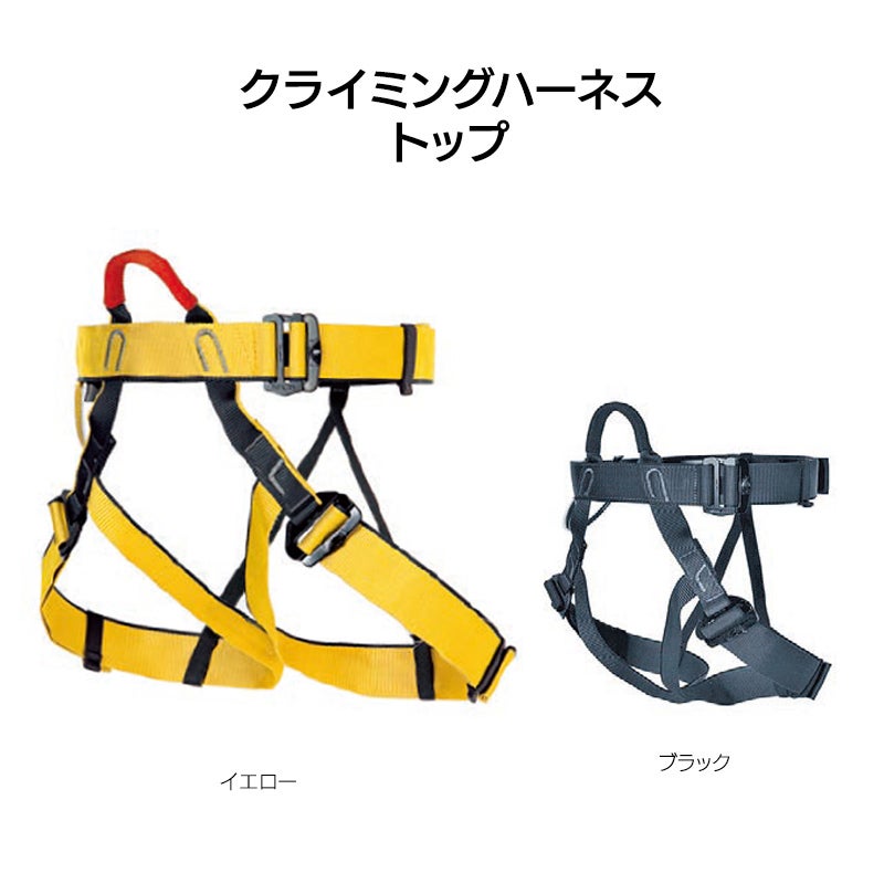 クライミングハーネス　トップ