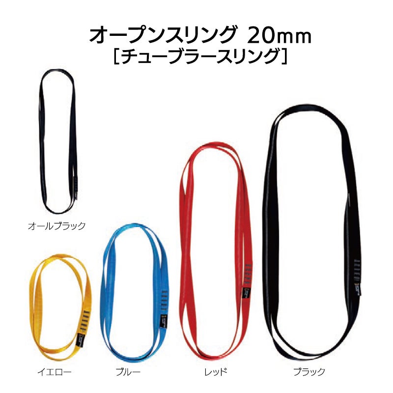  オープンスリング20mm（チューブラースリング）150cm