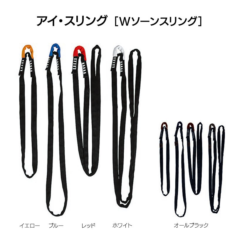 アイ・スリング25mm（Wソーンスリング）60㎝　［SR0722、SR0862］