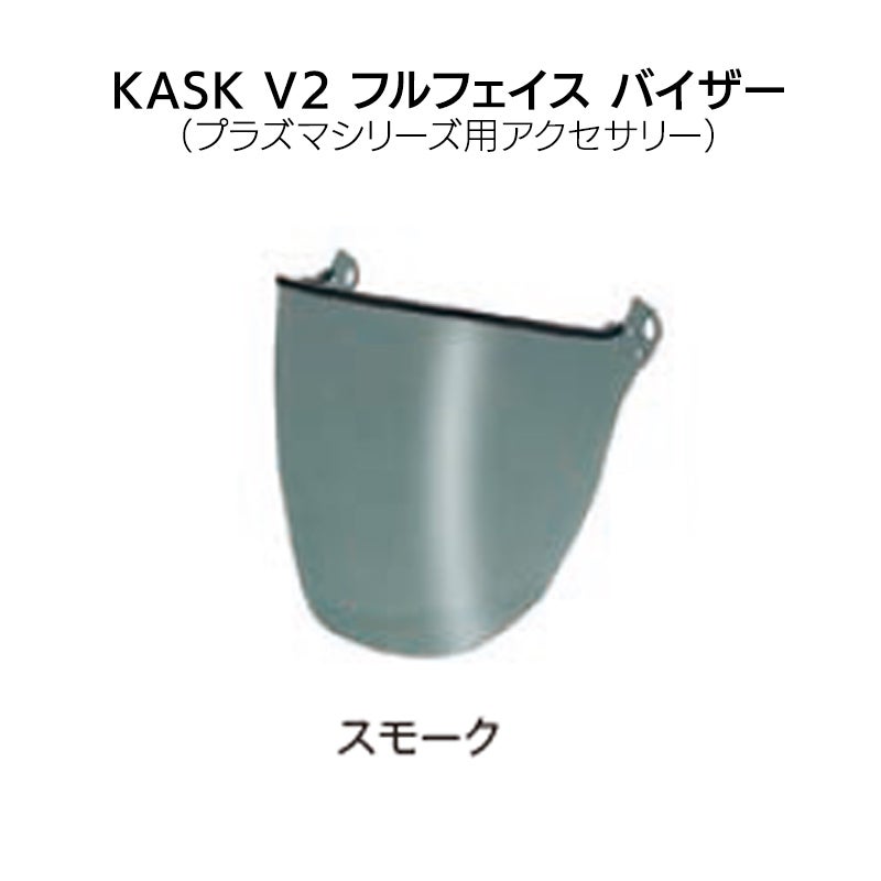 KASK カスク V2 フルフェイス バイザー スモーク［WVI00037-510］