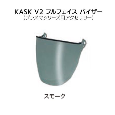KASK カスク V2 フルフェイス バイザー スモーク［WVI00037-510］
