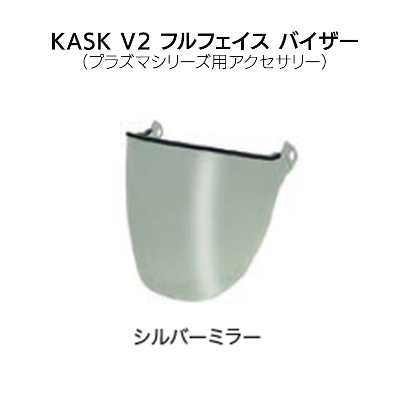 カスク V2 フルフェイス バイザー シルバーミラー［WVI00037-520］