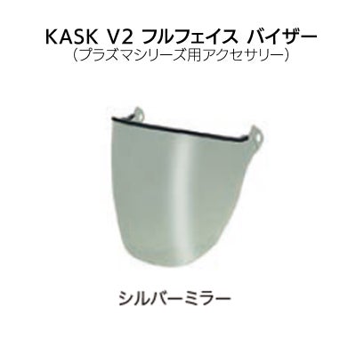 カスク V2 フルフェイス バイザー シルバーミラー［WVI00037-520］