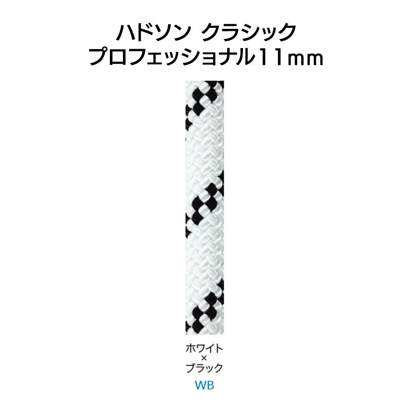 ハドソン　クラシック　プロフェッショナル11mm×200ｍ