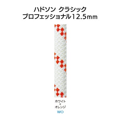 ハドソン　クラシック　プロフェッショナル12.5mm×50ｍ