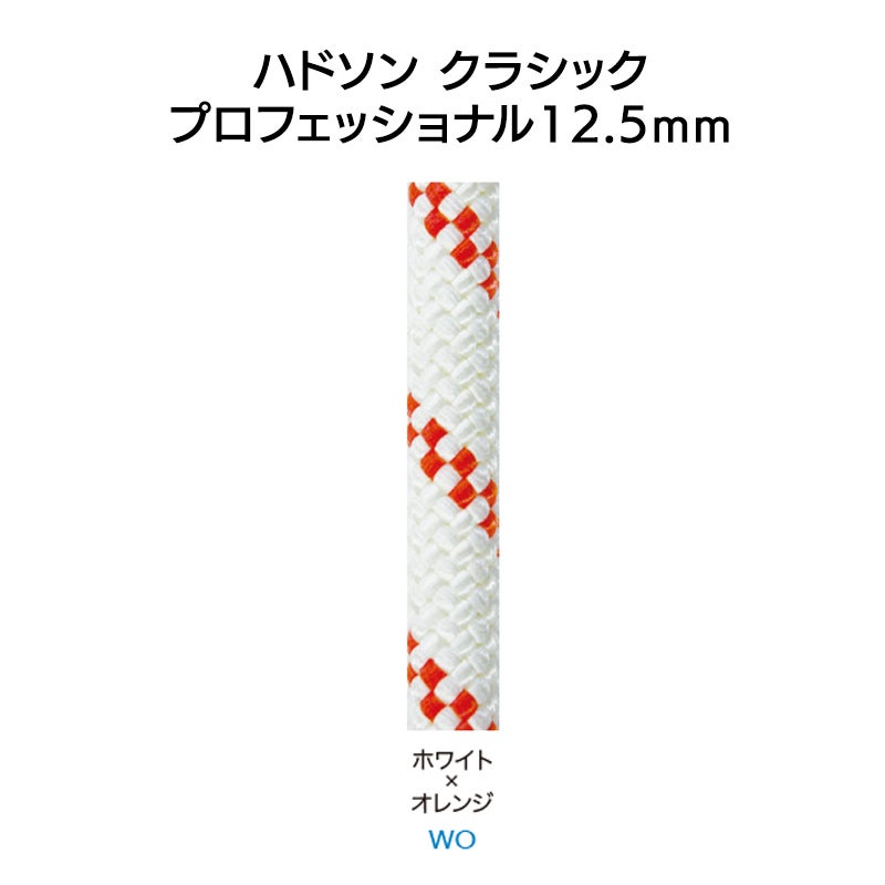 ハドソン　クラシック　プロフェッショナル12.5mm×100ｍ　［RR125WO］