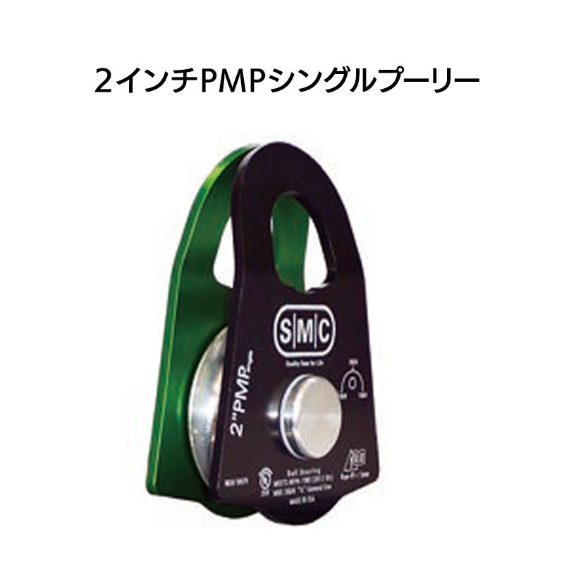 2インチPMPシングルプーリー　［NFPA152700］