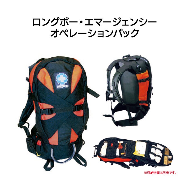 ロングボー・エマージェンシー・オペレーションパック