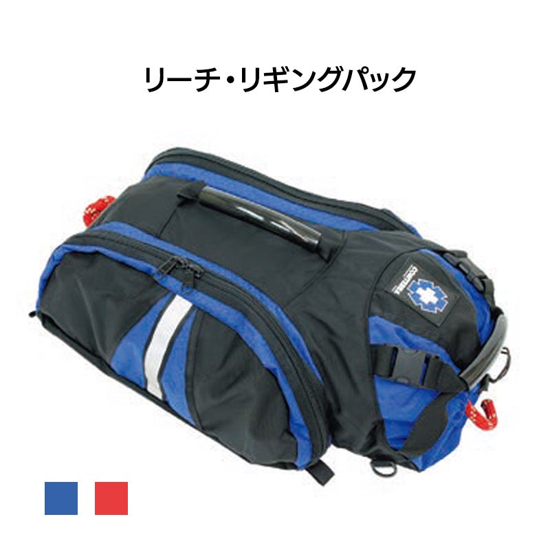 リーチ・リギングパック レッド×ブラック、ブルー×ブラック