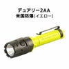 デュアリー2AA  米国防爆（イエロー）［110Y］