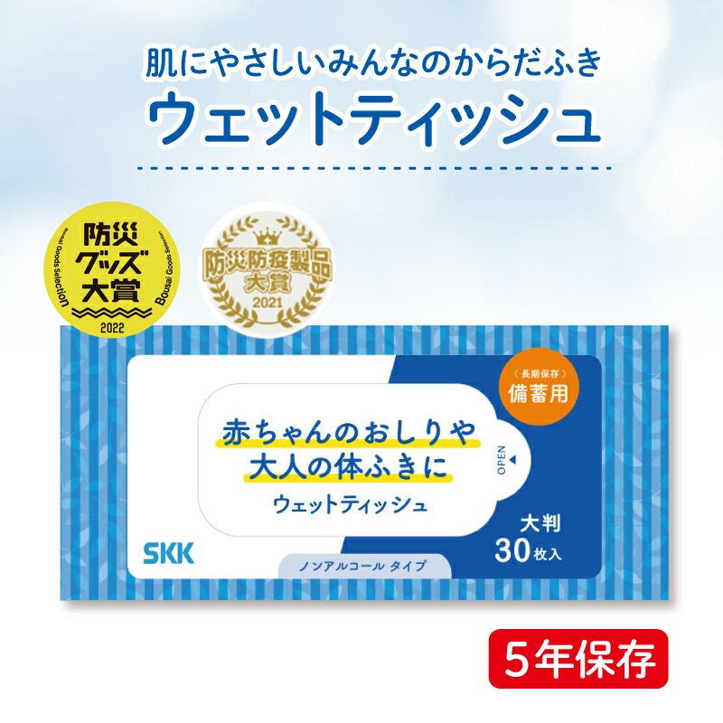 SKK 備蓄用ウェットティッシュ（30枚入） | 防災用品・防災グッズ専門