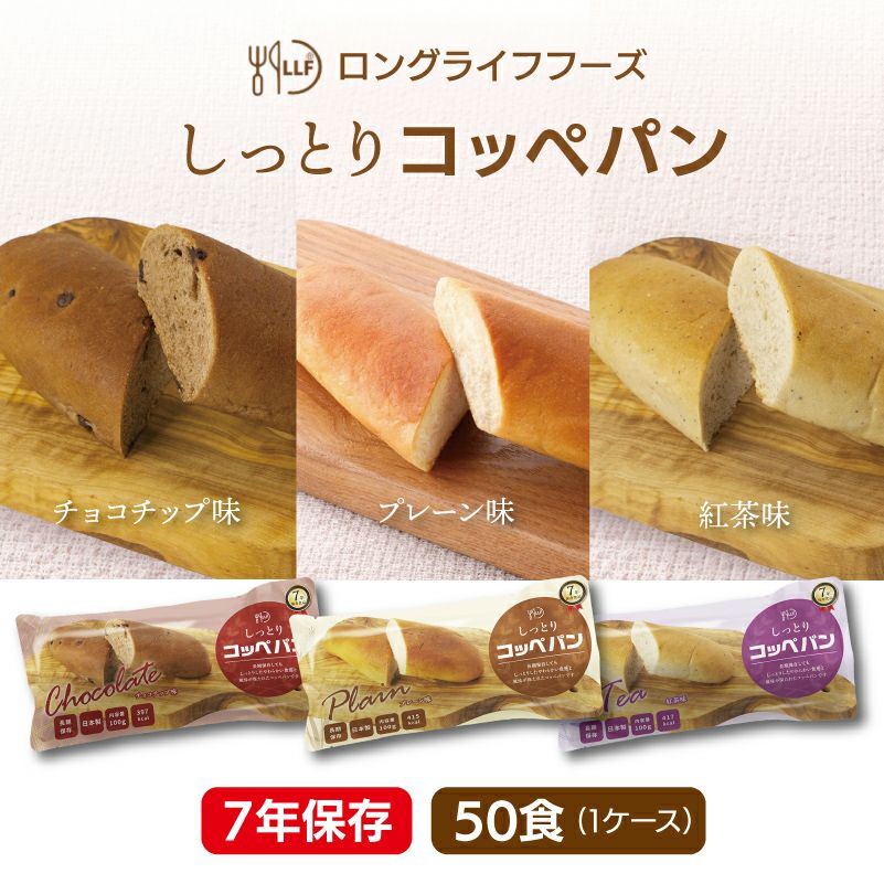 ケース販売】LLF ロングライフフーズ しっとりコッペパン 50食