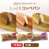 ＬＬＦ超しっとりコッペパン（賞味期限6年）（50食入）［2715］