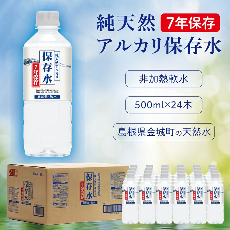純天然アルカリ保存水 7年保存 500ml 24本【メーカー直送 ※代引き不可