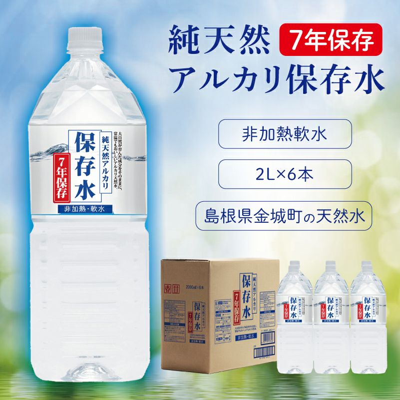純天然アルカリ保存水 7年保存 2L 6本【メーカー直送 ※代引き不可