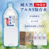 純天然アルカリ保存水 7年保存 2L 6本