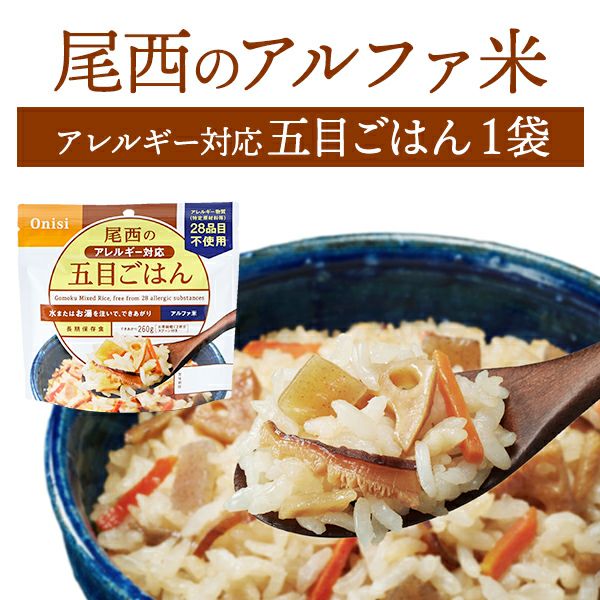尾西食品 アルファ米 白飯 単品 1袋 | 防災用品・防災グッズ専門店